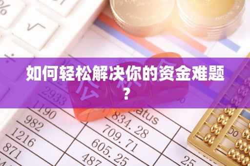 莱芜如何轻松解决你的资金难题？