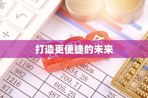 莱芜打造更便捷的未来