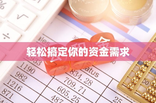 莱芜轻松搞定你的资金需求