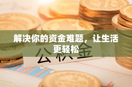 莱芜解决你的资金难题，让生活更轻松