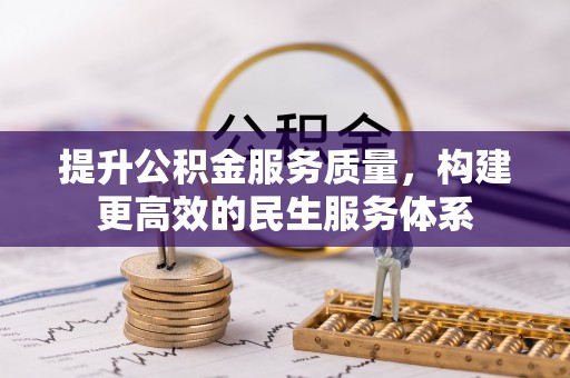 莱芜提升公积金服务质量，构建更高效的民生服务体系