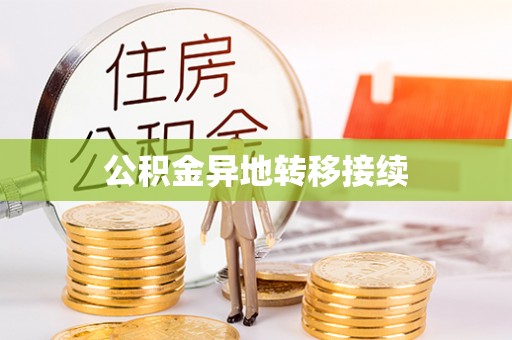 莱芜公积金异地转移接续