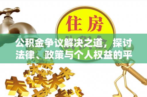 莱芜公积金争议解决之道，探讨法律、政策与个人权益的平衡