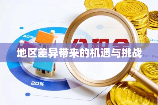 莱芜地区差异带来的机遇与挑战