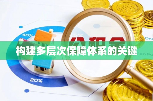 莱芜构建多层次保障体系的关键