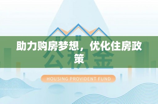 莱芜助力购房梦想，优化住房政策