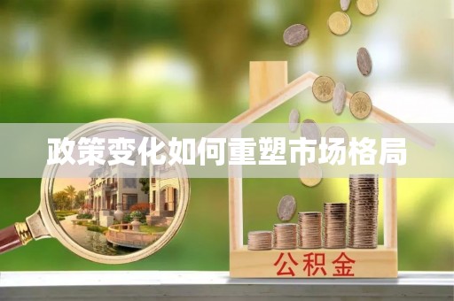 莱芜政策变化如何重塑市场格局