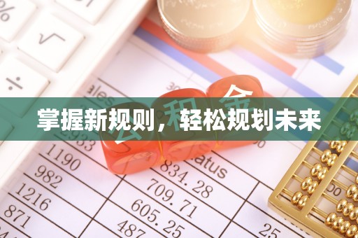 莱芜掌握新规则，轻松规划未来