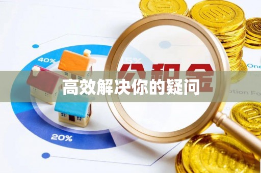 莱芜高效解决你的疑问