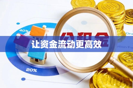 莱芜让资金流动更高效