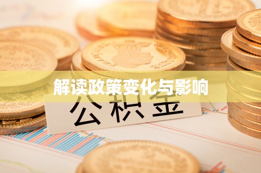 莱芜解读政策变化与影响