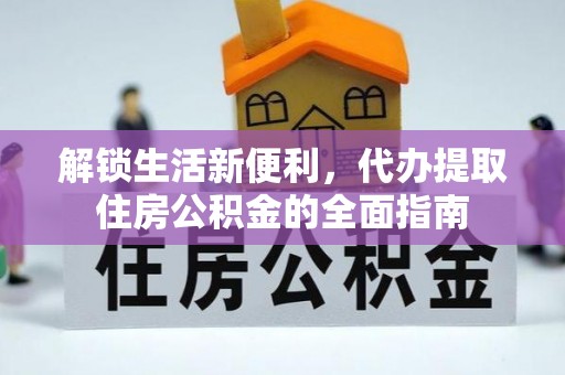 莱芜解锁生活新便利，代办提取住房公积金的全面指南