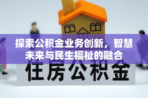 莱芜探索公积金业务创新，智慧未来与民生福祉的融合