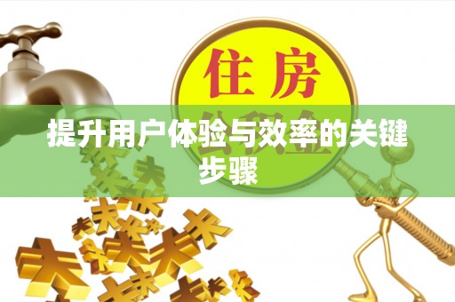 莱芜提升用户体验与效率的关键步骤