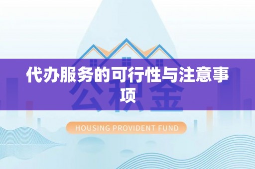 莱芜代办服务的可行性与注意事项