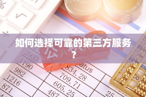莱芜如何选择可靠的第三方服务？