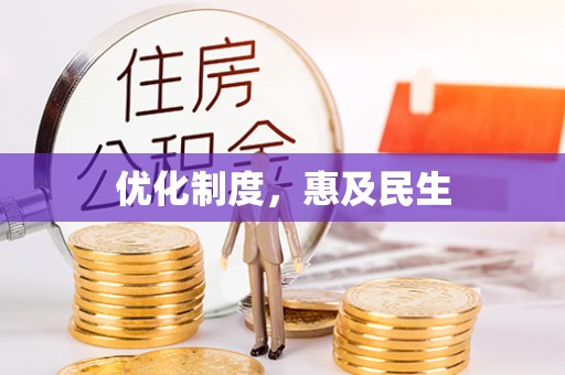 莱芜优化制度，惠及民生