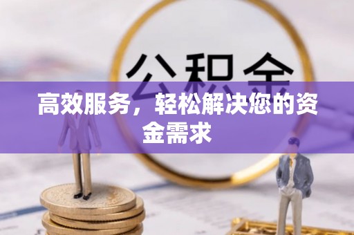 莱芜高效服务，轻松解决您的资金需求
