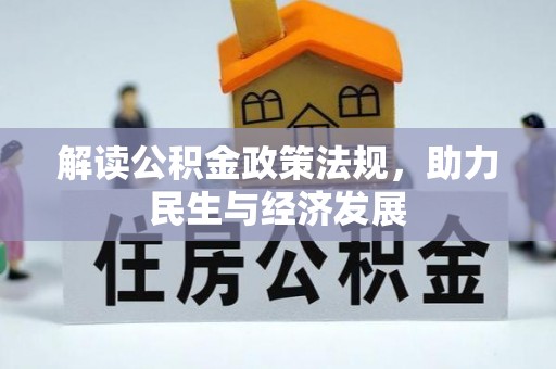 莱芜解读公积金政策法规，助力民生与经济发展