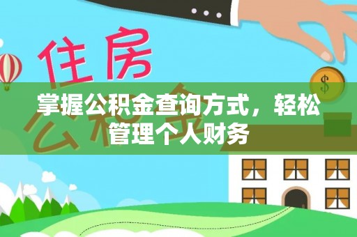 莱芜掌握公积金查询方式，轻松管理个人财务