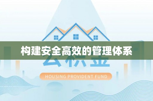 莱芜构建安全高效的管理体系