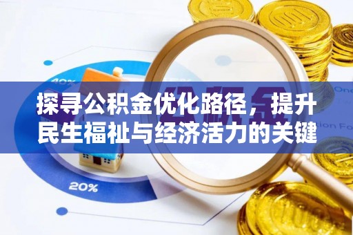 莱芜探寻公积金优化路径，提升民生福祉与经济活力的关键之举