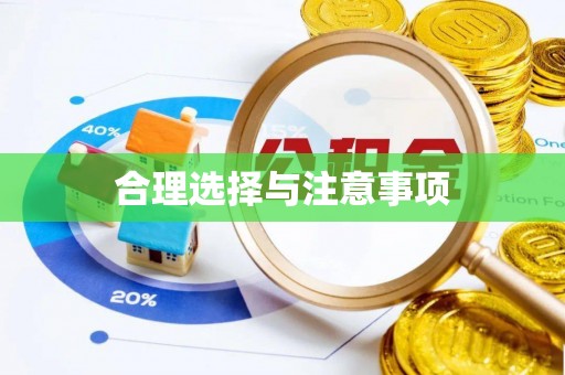 莱芜合理选择与注意事项