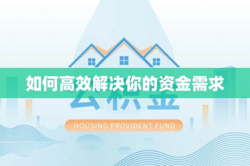 莱芜如何高效解决你的资金需求