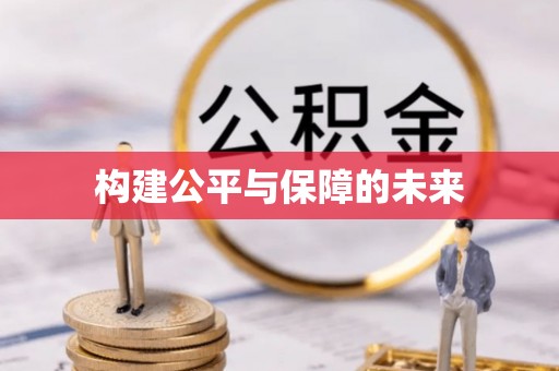 莱芜构建公平与保障的未来