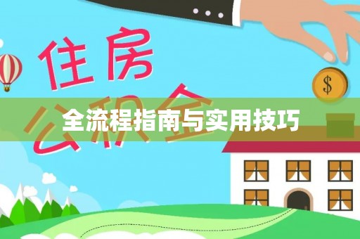 莱芜全流程指南与实用技巧