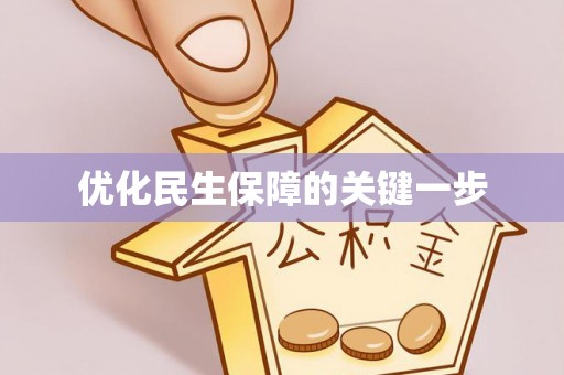 莱芜优化民生保障的关键一步