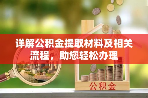 莱芜详解公积金提取材料及相关流程，助您轻松办理