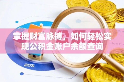 莱芜掌握财富脉搏，如何轻松实现公积金账户余额查询