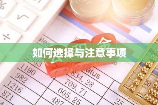 莱芜如何选择与注意事项