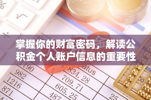 莱芜掌握你的财富密码，解读公积金个人账户信息的重要性