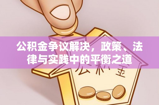 莱芜公积金争议解决，政策、法律与实践中的平衡之道
