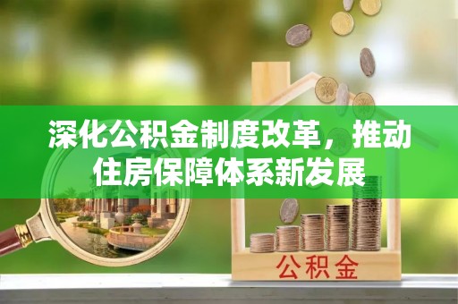 莱芜深化公积金制度改革，推动住房保障体系新发展