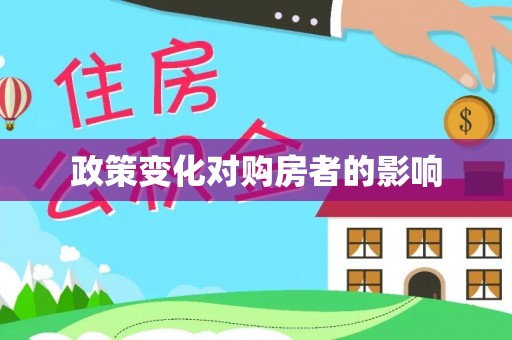 莱芜政策变化对购房者的影响