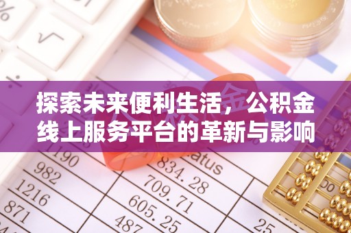 莱芜探索未来便利生活，公积金线上服务平台的革新与影响