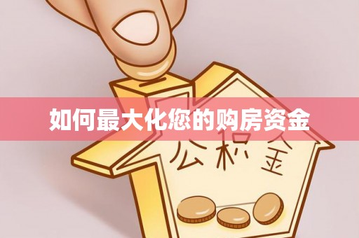 莱芜如何最大化您的购房资金