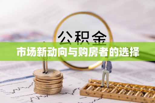 莱芜市场新动向与购房者的选择