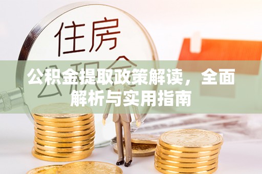 莱芜公积金提取政策解读，全面解析与实用指南
