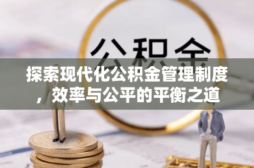 莱芜探索现代化公积金管理制度，效率与公平的平衡之道