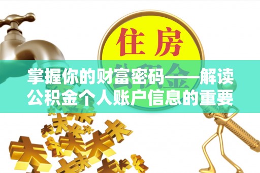 莱芜掌握你的财富密码——解读公积金个人账户信息的重要性