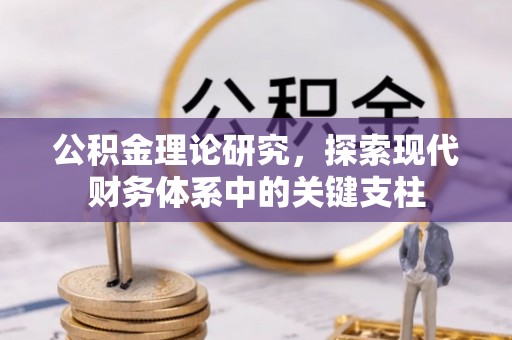 莱芜公积金理论研究，探索现代财务体系中的关键支柱