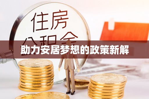 莱芜助力安居梦想的政策新解
