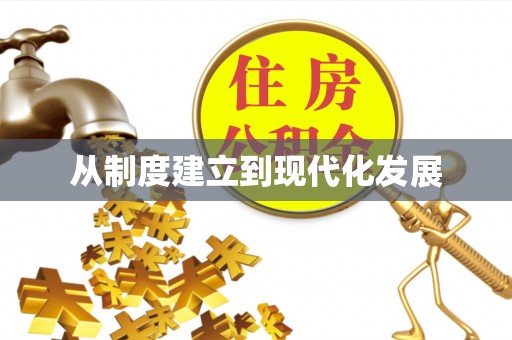 莱芜从制度建立到现代化发展