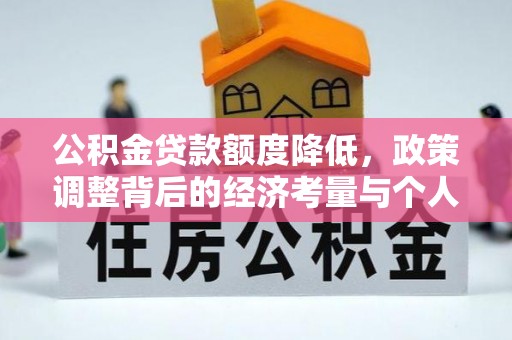 莱芜公积金贷款额度降低，政策调整背后的经济考量与个人应对策略