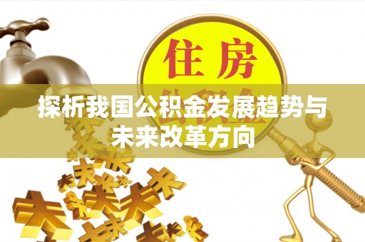 莱芜探析我国公积金发展趋势与未来改革方向