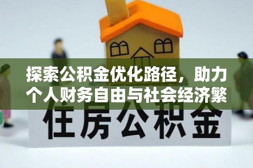 莱芜探索公积金优化路径，助力个人财务自由与社会经济繁荣